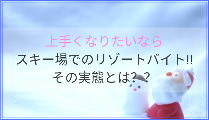 スノボたくさんしたいなら 住み込みバイト が本気でおすすめ スノボキング スノボ初心者のための総合情報サイト