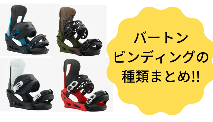 ボードBURTON×ビンディングBURTON-