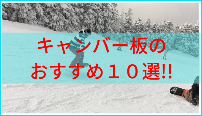 レビュー付き!!」スノーボード キャンバー おすすめ板10選!! | スノボ 