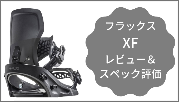 21 フラックス Xf レビュー 評価 特徴は カービング キッカーにおすすめ スノボキング スノボ初心者のための総合情報サイト