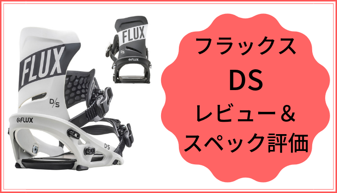 選べるサイズ展開！ 19-20モデルfulxs FLUX【通常ラインナップ】 ds 19