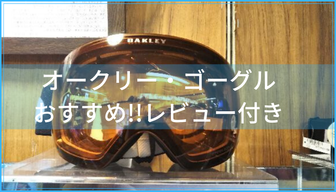 レビュー付き!!】オークリー(Oakley)ゴーグル・おすすめ3選!! | スノボ 