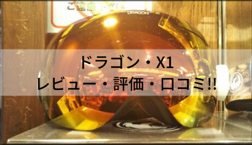 評価・レビュー｜ドラゴンゴーグル・X1 の５つの特徴は？フレームレスが人気!!