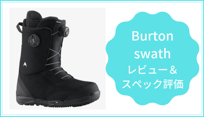 超軽量!!バートン・スワス(Burton・swath)」の評価・レビュー情報 ...