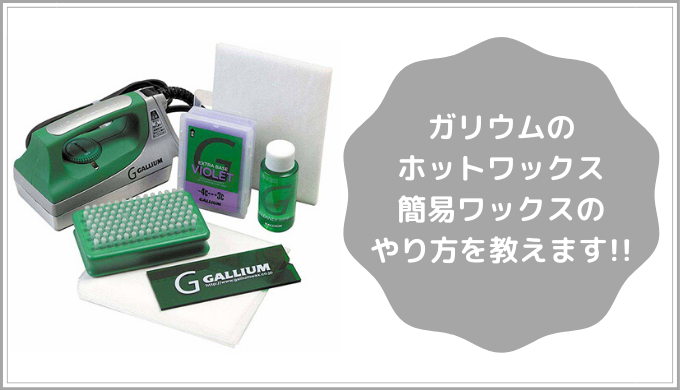 ガリウム ワックスの使い方・塗り方・かけ方を教えます!! | スノボ