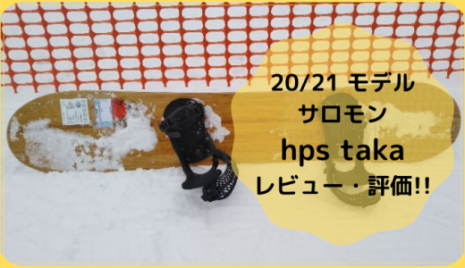 20/21モデル・サロモン hps taka【評価・レビュー・口コミ!!】