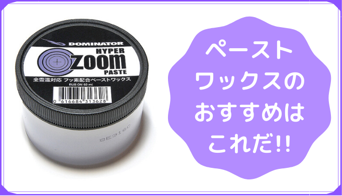 スノーボードのペーストワックス「まじおすすめ4選はこれだ!!」 | スノボキング｜スノボ初心者のための総合情報サイト