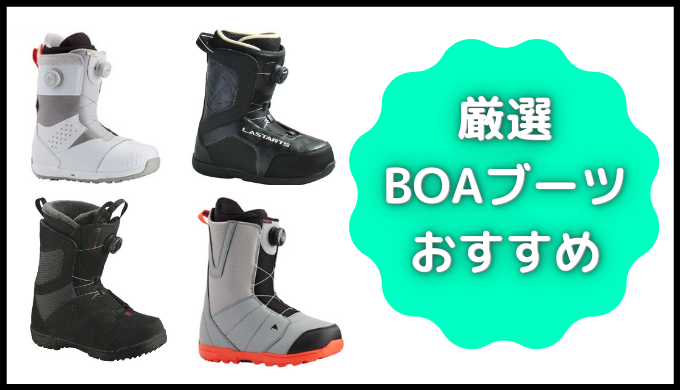 スノーボード・boa(ボア)ブーツのおすすめ【まとめ】