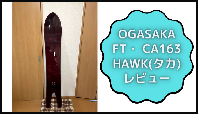 OGASAKA FTシリーズ CA163 HAWK】のレビュー&評価!!「カービングも凄い 
