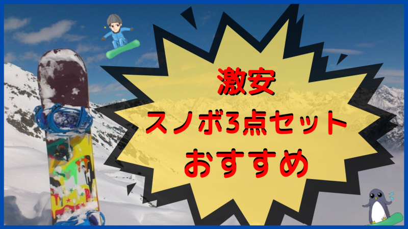 厳選 スノボ3点セットで初心者におすすめ5選 ここがポイント スノボキング スノボ初心者のための総合情報サイト