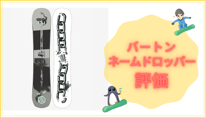 BURTON バートン NAMEDROPPER 151 キャンバー（スプリングライディング 