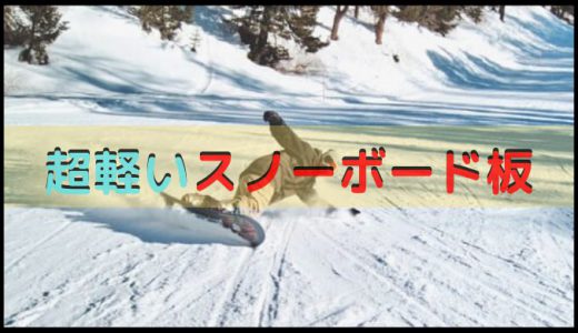 スノーボードおすすめの軽い板7選!!|カービングやグラトリに合う物も紹介!!